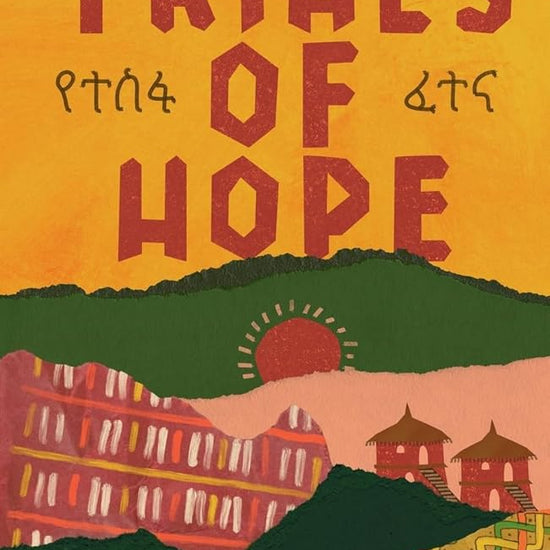 Trials of Hope (የተስፋ ፈተና): An Ethiopian memoir of heritage and heartache cover image